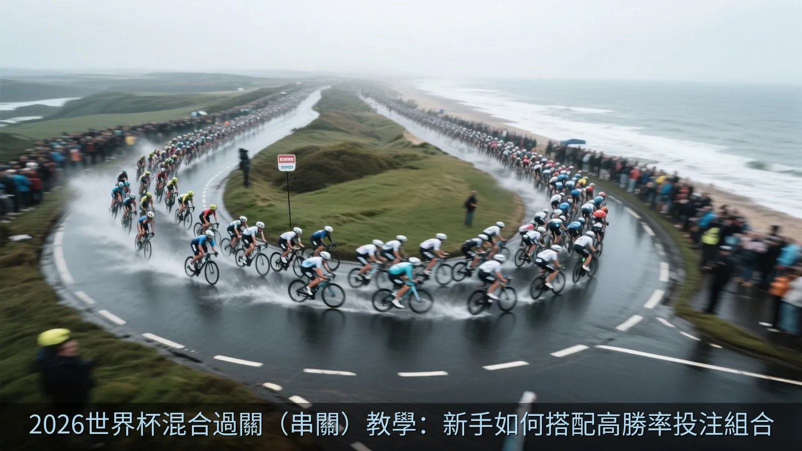 2026世界杯混合過關（串關）教學：新手如何搭配高勝率投注組合